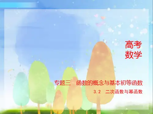 2024年新高考版数学专题1_3.2  二次函数与幂函数
