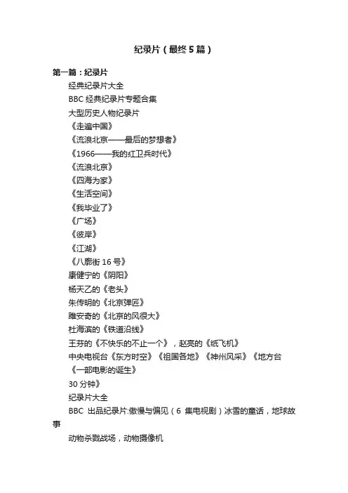 纪录片（最终5篇）