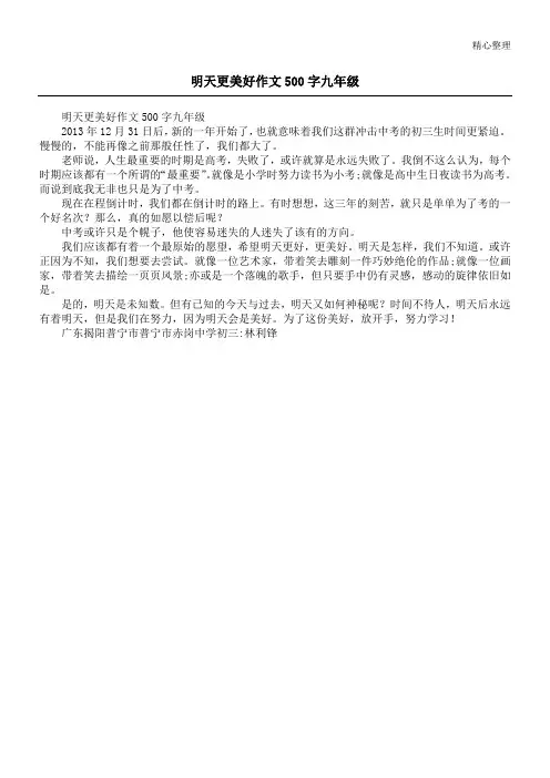 明天更美好作文500字九年级