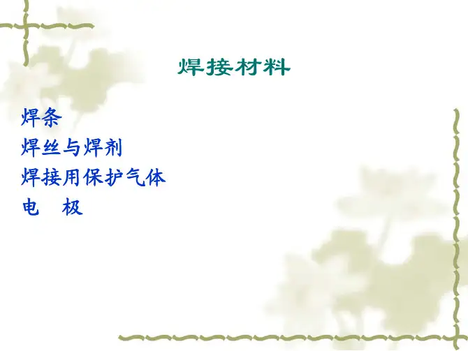 金属熔焊原理教学配套课件邓洪军熔焊原理第六章