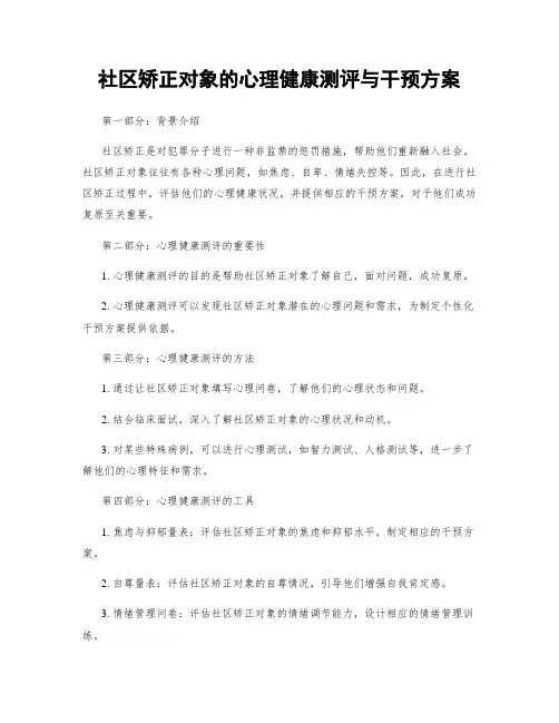 社区矫正对象的心理健康测评与干预方案