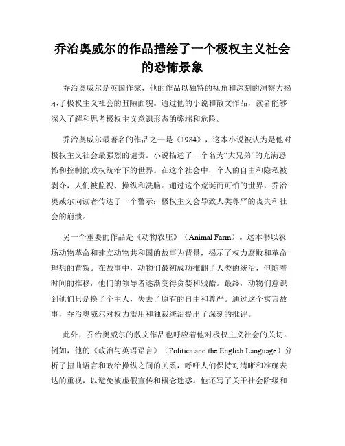 乔治奥威尔的作品描绘了一个极权主义社会的恐怖景象