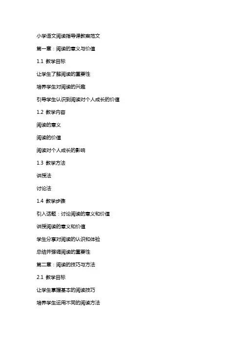 小学语文阅读指导课教案范文