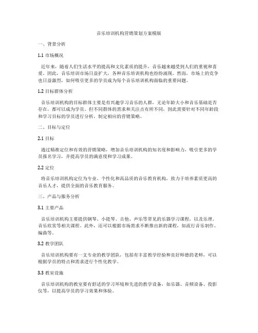 音乐培训机构营销策划方案模版