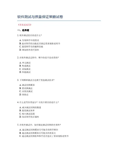 软件测试与质量保证策略试卷