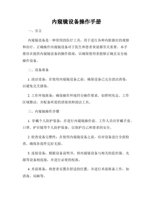 内窥镜设备操作手册