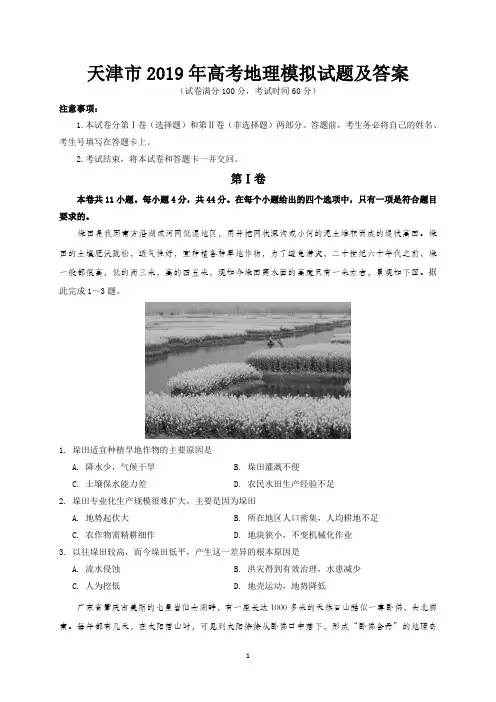 天津市2019年高考地理模拟试题及答案