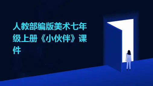 人教部编版美术七年级上册《小伙伴》课件