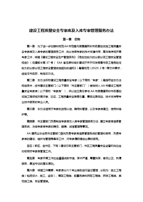 建设工程质量安全专家库及入库专家管理服务办法