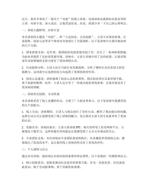 双创线上讲座心得体会