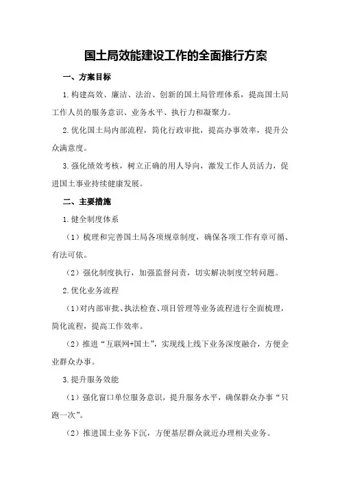国土局效能建设工作的全面推行方案