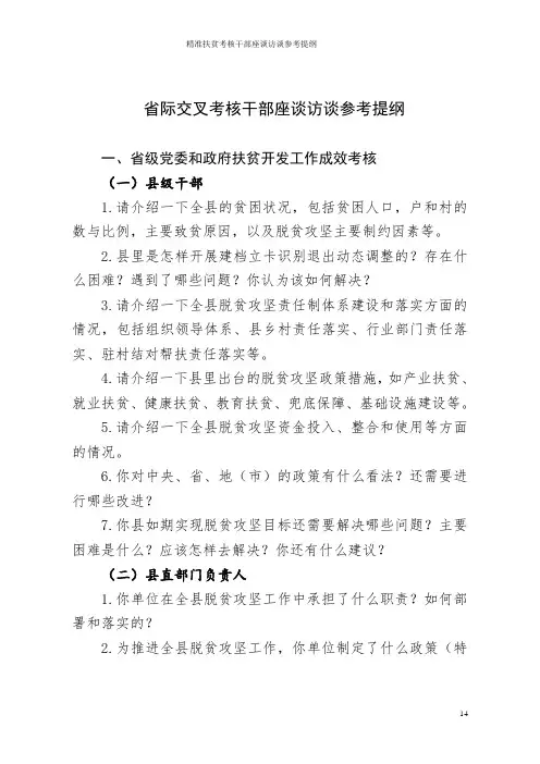 精准扶贫考核干部座谈访谈参考提纲