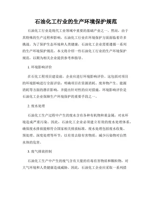 石油化工行业的生产环境保护规范