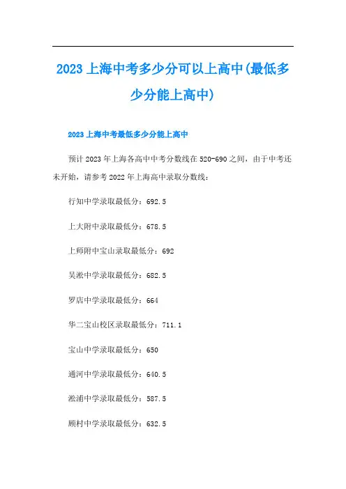 上海中考多少分可以上高中(最低多少分能上高中)
