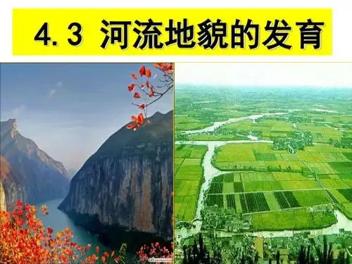 4.3 河流地貌的发育