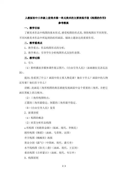 人教版初中八年级上册美术第一单元美术的主要表现手段《构图的作用》教案