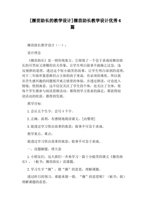 [揠苗助长的教学设计]揠苗助长教学设计优秀6篇