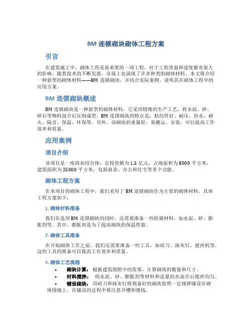 bm连锁砌块砌体工程方案