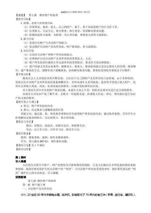 人教版八年级思想品德下册-第七课-拥有财产的权利(教案)