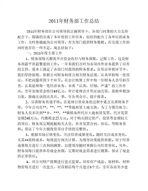 2011年财务部工作总结