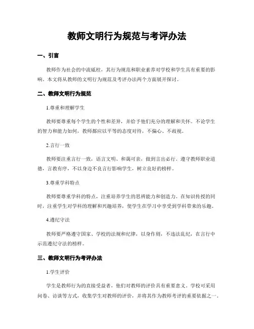 教师文明行为规范与考评办法