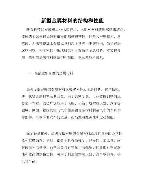 新型金属材料的结构和性能