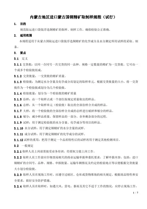内蒙古地区进口蒙古国铜精矿取制样规程(试行)