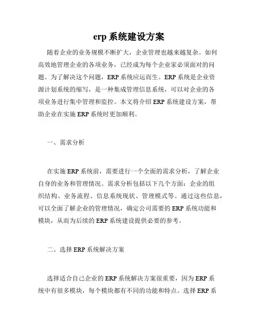 erp系统建设方案