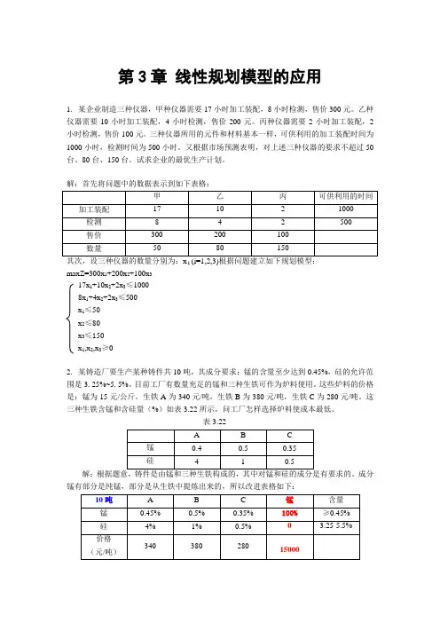 线性规划模型的应用分析