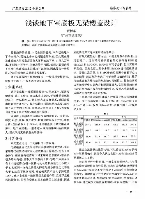 浅谈地下室底板无梁楼盖设计