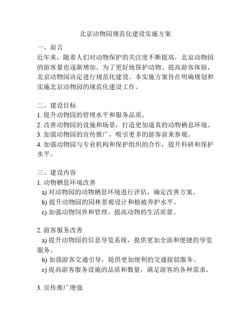北京动物园规范化建设实施方案