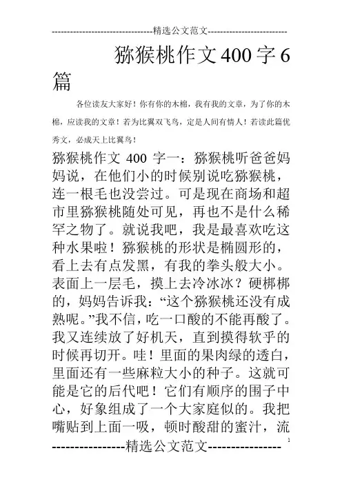 猕猴桃作文400字6篇