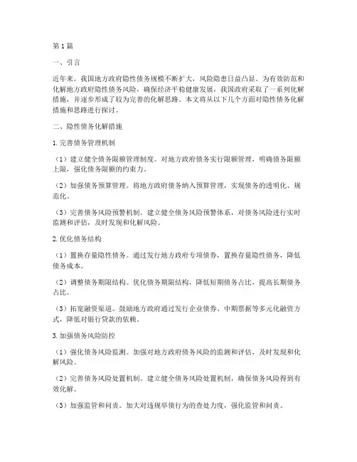 隐性债务化解措施和思路(3篇)