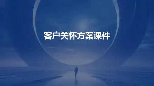 客户关怀方案课件