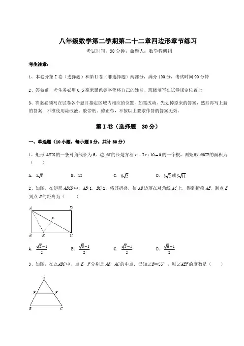 2022年最新沪教版(上海)八年级数学第二学期第二十二章四边形章节练习试卷(含答案详解)