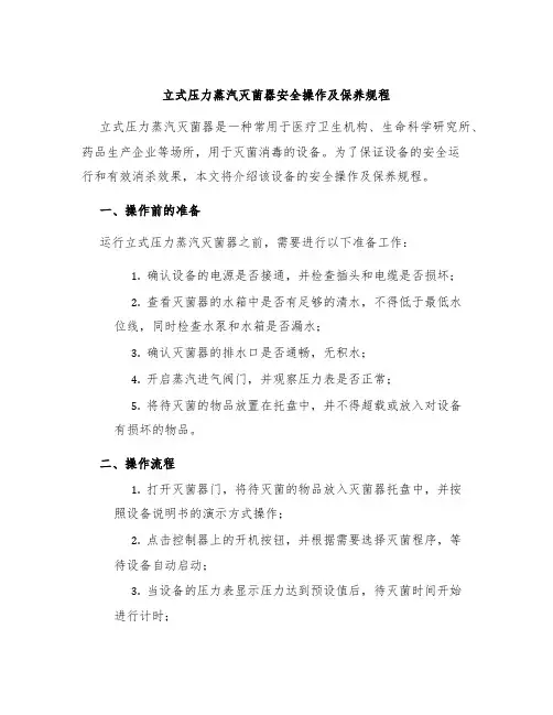 立式压力蒸汽灭菌器安全操作及保养规程