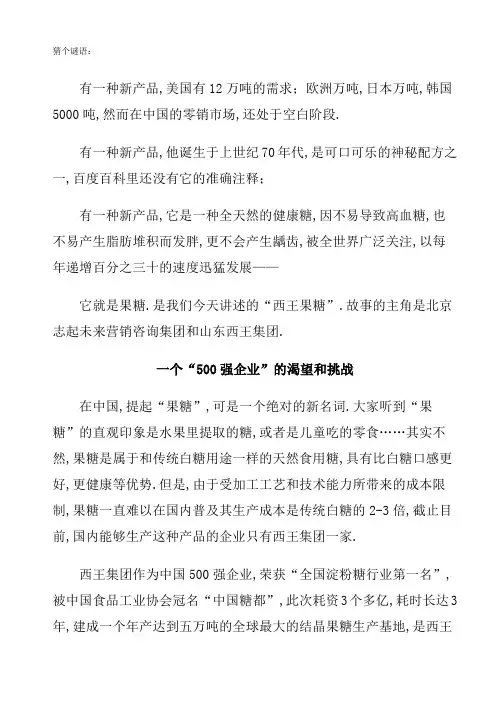 西王果糖凭什么成就新产品营销传奇