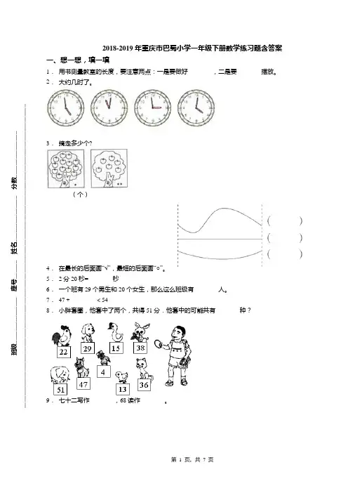 2018-2019年重庆市巴蜀小学一年级下册数学练习题含答案