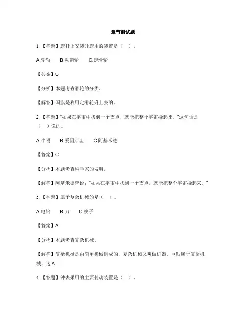 小学科学苏教版五年级下册第一单元 神奇的机械本章综合与测试-章节测试习题