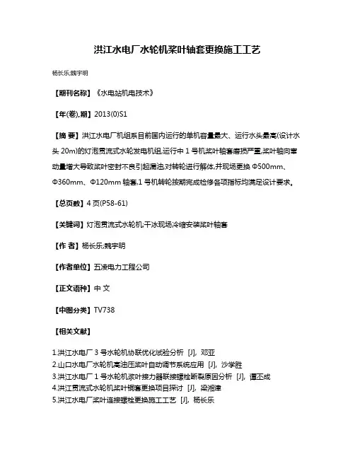 洪江水电厂水轮机桨叶轴套更换施工工艺
