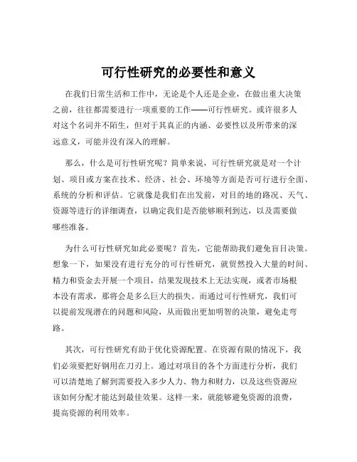 可行性研究的必要性和意义