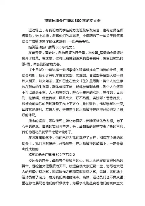搞笑运动会广播稿300字范文大全