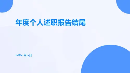 年度个人述职报告结尾PPT