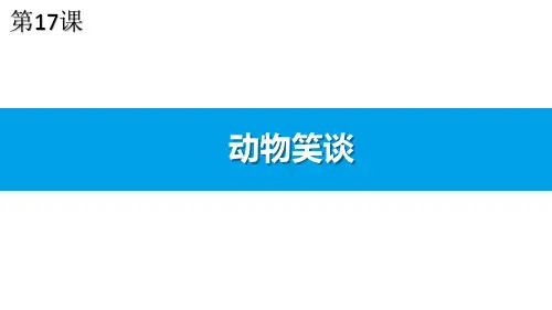 语文七年级上人教部编版第17、18课同步课件