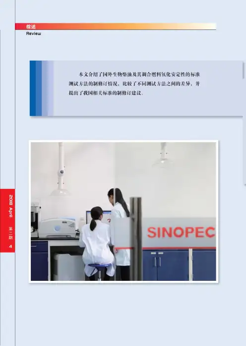 生物柴油氧化安定性标准测试方法的进展及有关建议