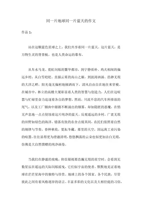 同一片地球同一片蓝天的作文