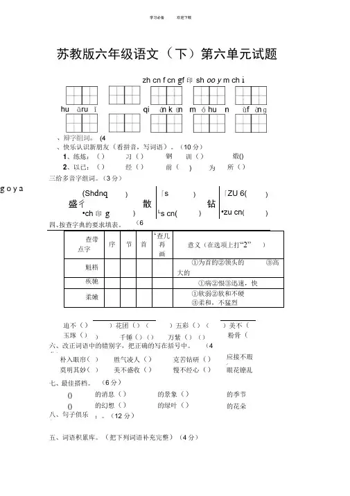 苏教版语文六年级下册第六单元试题