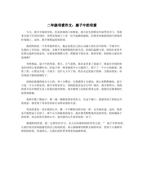 二年级母爱作文：扇子中的母爱