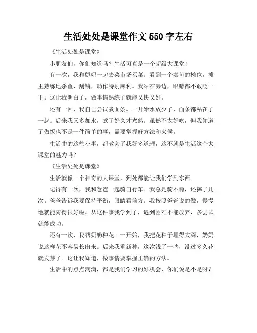 生活处处是课堂作文550字左右