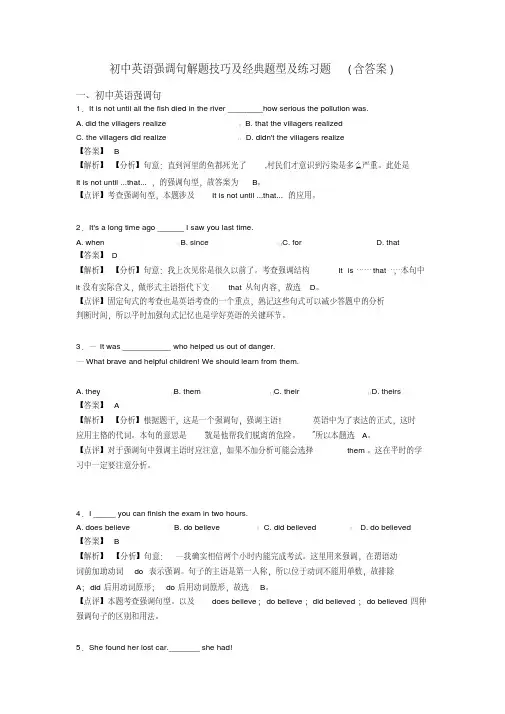 初中英语强调句解题技巧及经典题型及练习题(含答案)